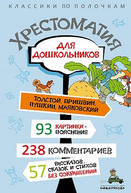 Хрестоматия для дошкольников