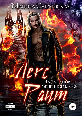 Лекс Раут. Наследник огненной крови