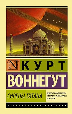 Сирены Титана