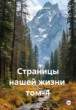 Страницы нашей жизни том-4