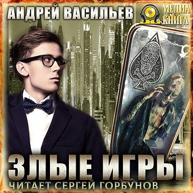 Злые игры