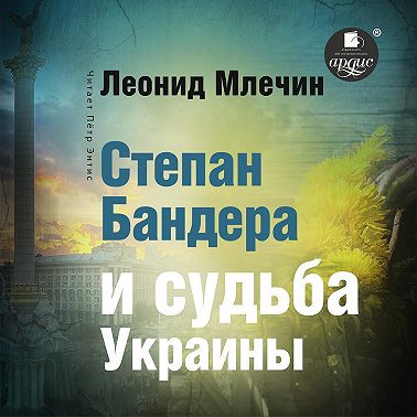 Степан Бандера и судьба Украины