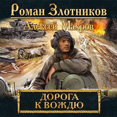 Дорога к Вождю