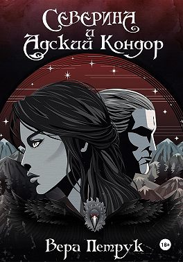 Северина и Адский Кондор