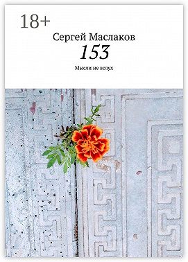 153. Мысли не вслух