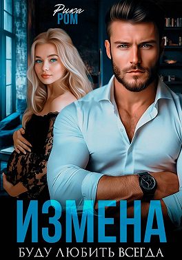 Измена. Буду любить всегда