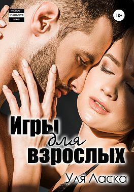 Игры для взрослых