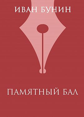 Памятный бал