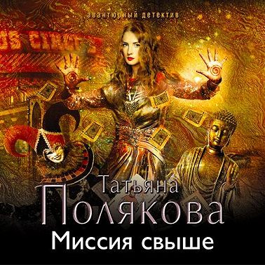 Миссия свыше