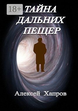 Тайна дальних пещер