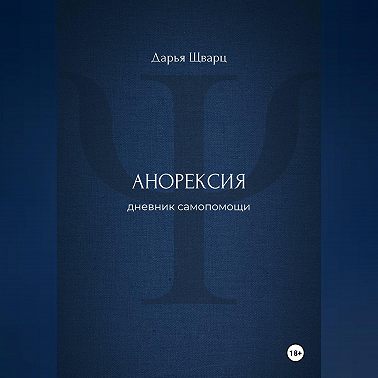 Анорексия: дневник самопомощи