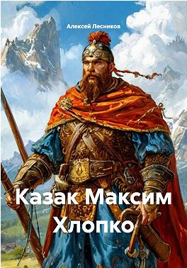 Казак Максим Хлопко