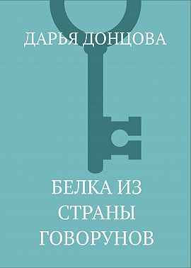 Белка из страны говорунов