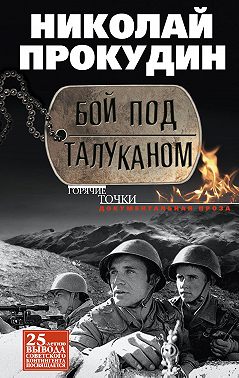 Бой под Талуканом