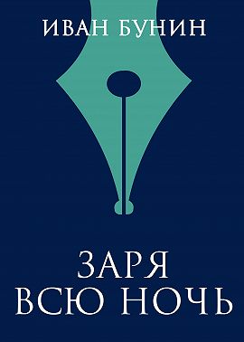 Заря всю ночь