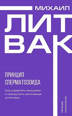 Принцип сперматозоида