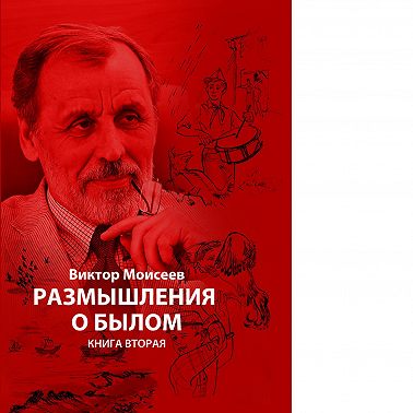 «Размышления о былом» книга 2