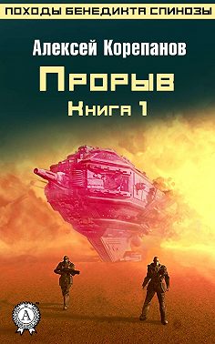 Книга 1. Прорыв