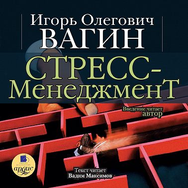 Стресс-менеджмент