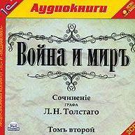 Война и мир. Том 2
