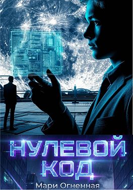 Нулевой код