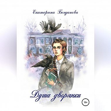 Душа дворянки