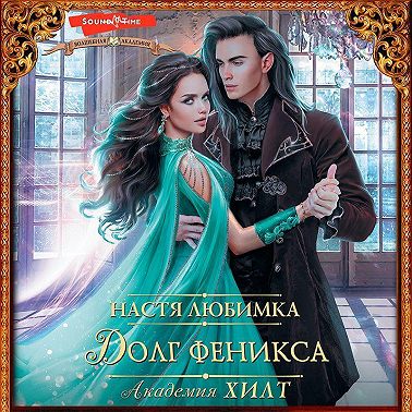 Академия ХИЛТ. Долг феникса