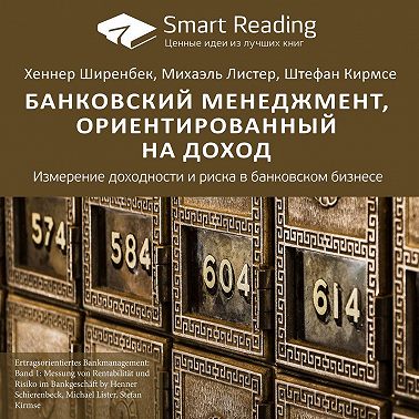 Ключевые идеи книги: Банковский менеджмент, ориентированный на доход. Измерение доходности и риска в банковском бизнесе. Хеннер Ширенбек, Михаэль Листер, Штефан Кирмсе