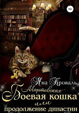 Боевая кошка, или Продолжение династии