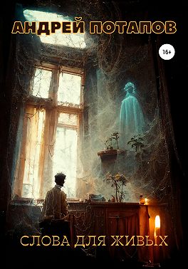 Слова для живых