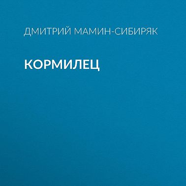 Кормилец