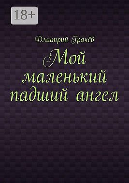 Мой маленький падший ангел
