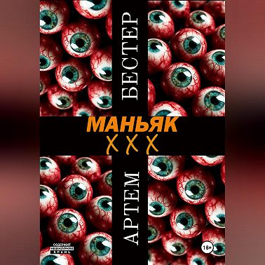 Маньяк ХХХ