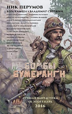 Бомбы и бумеранги (сборник)