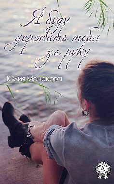 Я буду держать тебя за руку