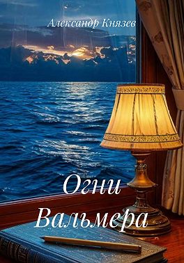 Огни Вальмера