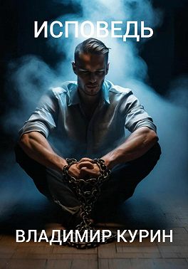 Исповедь