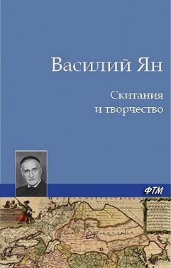 Скитания и творчество