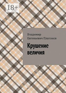 Крушение величия