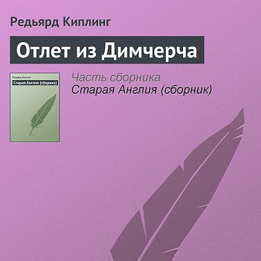 Отлет из Димчерча