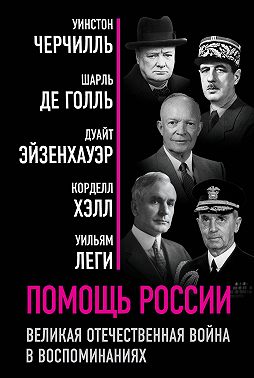 Помощь России. Великая Отечественная война в воспоминаниях