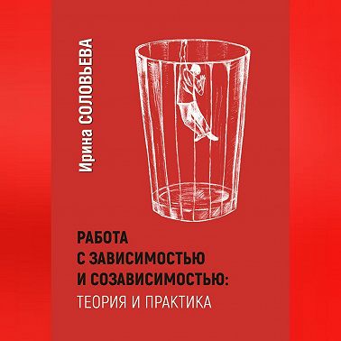 Работа с зависимостями и созависимостью: теория и практика