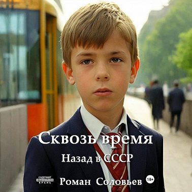 Сквозь время