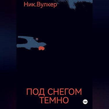Под снегом темно