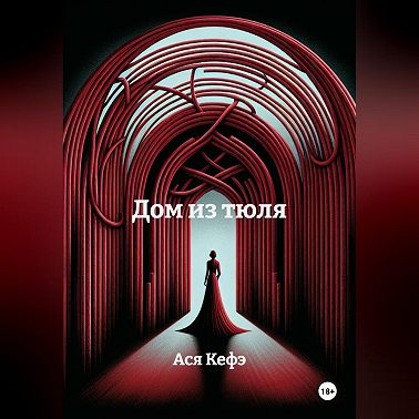 Дом из тюля