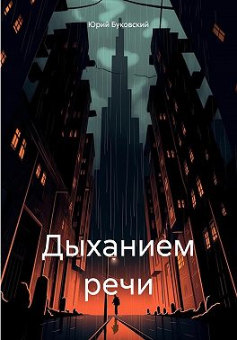 Дыханием речи