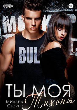 Ты моя тихоня