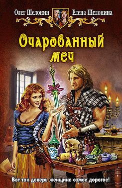 Очарованный меч