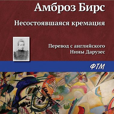 Несостоявшаяся кремация