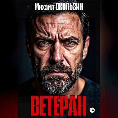 Ветеран